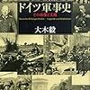 【参考文献】「ドイツ軍事史　その虚像と実像」