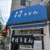 名前もないシンプルイズベストな「立喰 そば うどん」