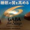 睡眠の質を上げるチョコ