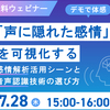 7/28(水)、オンラインセミナー「『声に隠れた感情』を可視化する～感情解析活用シーンと音声認識技術の選び方～」を開催