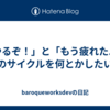 「やるぞ！」と「もう疲れた...」のサイクルを何とかしたい