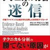 【書評】テクニカル分析の迷信