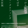 みせばや2024年初ライブは秋葉原GOODMANにてMYFUNERAL INC.企画！