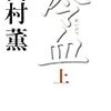  冷血 下（高村薫）★★★☆☆　12/24読了