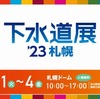 札幌ドームで「下水道展」開催