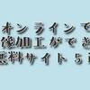 オンラインで画像の文字入れができるサイト5つ＊登録不要で無料、使いやすさの比較