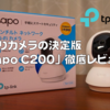 TP-Link「Tapo C200」徹底レビュー｜見守りカメラの決定版