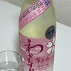 わかむすめ、薄花桜　純米吟醸無濾過生原酒　超限定うすにごりの味の感想と評価