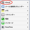 iCloudにストレージを追加する方法　MobileMeユーザー必見！
