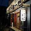 京都で朝ラーメン！！は、ここでしょ！第一旭で朝6時に京都ラーメンを食す！！