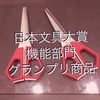 【ISOT】日本文具大賞機能部門グランプリおめでとうございます