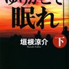 「ゆりかごで眠れ　下」読了