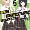【創るラブコメ】現実でラブコメできないなんてだれが決めた？５【再起】感想