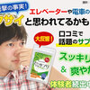 一日わずか８７円の消臭エチケット「みやびの爽臭サプリメント」はどこで購入でいるのか？