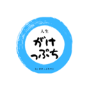 がけっぷちライフ