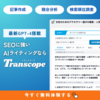 【おすすめAIライティングツール】Transcope（トランスコープ）の記事作成プロンプト・導入事例・評判