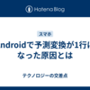 Androidで予測変換が1行になった原因とは