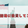 米国ETFに投資してこ！