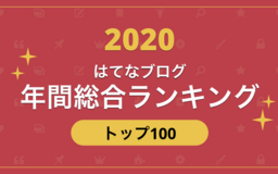 【トップ100公開！】2020年の年間総合「はてなブログランキング」51〜100位を発表します