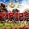 第67回宝塚記念の予想はこちらです