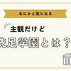 洗足学園についの感想