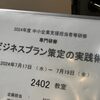 中小企業大学校東京校に登壇