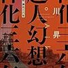 會川昇 『超人幻想　神化三六年』　（ハヤカワ文庫JA）