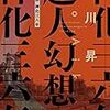 會川昇 『超人幻想　神化三六年』　（ハヤカワ文庫JA）