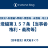 財産編第１５７条【当事者の権利・義務等】