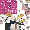 『ヒア・カムズ・ザ・サン 東京バンドワゴン』小路幸也