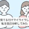 【夫婦】旦那を見てるだけでイライラしちゃう私を自己分析してみた！