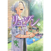 リエゾン　ーこどものこころ診療所ー 5巻 あらすじとオススメしたい他作品