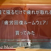 「疲労回復ウェア」を買ってみた！ 着るだけで疲れが緩和される服の理由とレビュー