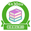 図書館記念日？