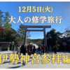 12月5日(火)開催♡大人の修学旅行【伊勢神宮参拝編】