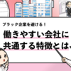 【働きやすい会社の特徴は？】共通する15の特徴を徹底解説！