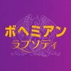 映画「ボヘミアン・ラプソディー」のあらすじ・感想。今年絶対に「映画館で観なければいけない」映画。