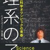 理系の子―高校生科学オリンピックの青春 ☆☆☆☆☆