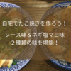 自宅でたこ焼きを作ろう！ソース味＆ネギ塩マヨ味の2種類の味を堪能する！