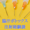 【多汗症治療】脇へのボトックス注射体験談