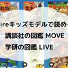 Fire キッズモデルで読める 講談社の図鑑 MOVE シリーズと 学研の図鑑 LIVE シリーズ をまとめたよ！