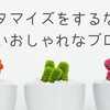カスタマイズの前に絶対に見るべき！おしゃれでかっこいいおすすめの"はてな"ブログ７選