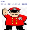 STOP・歯と体の破壊！！矯正、ブリッジ、インプラント、金属交換