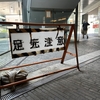 Photo No.2383 / 今日もなんとか