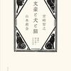 宮崎智之、山本莉会 著『文豪と犬と猫』より。文豪も子どもも、関係性から読み解く。