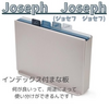 ギフトに喜ばれるJoseph Josephインデックス付まな板