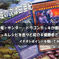 サンダー ドラゴン デッキ 優勝 上位デッキの回し方 相性の良いカード デッキ構築等をおさらい 19年 遊戯王 最新情報 まいログ 遊戯王 Tcgやトレンド情報まとめ サンダー ドラゴン デッキ 優勝 上位デッキの回し方 相性の良いカード デッキ構築等をおさらい 19年 遊戯王 最新情報 まいログ 遊戯王 Tcgやトレンド情報まとめ