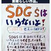 SDGｓは要らない！