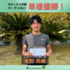 ルーセントテニスクラブの柴野選手兼コーチ、「ヨネックス京都オープン2023」で単複優勝！