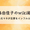 矢島由佳子のwiki経歴!中川翔子の元マネが旦那をインフルエンサーに⁉